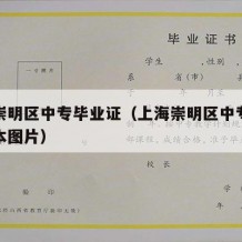 上海崇明区中专毕业证（上海崇明区中专毕业证样本图片）