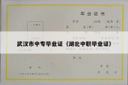 武汉市中专毕业证（湖北中职毕业证）