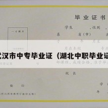 武汉市中专毕业证（湖北中职毕业证）