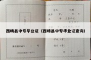 西畴县中专毕业证（西畴县中专毕业证查询）