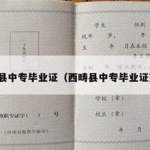 西畴县中专毕业证（西畴县中专毕业证查询）