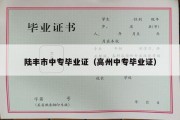陆丰市中专毕业证（高州中专毕业证）