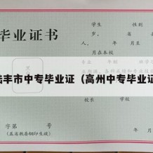 陆丰市中专毕业证（高州中专毕业证）