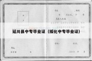 延川县中专毕业证（绥化中专毕业证）
