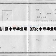 延川县中专毕业证（绥化中专毕业证）