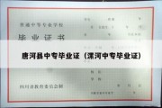 唐河县中专毕业证（漯河中专毕业证）