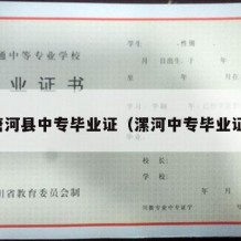 唐河县中专毕业证（漯河中专毕业证）