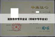 淮安市中专毕业证（项城中专毕业证）