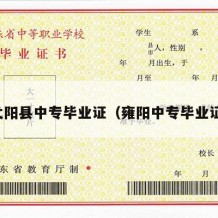 弋阳县中专毕业证（雍阳中专毕业证）