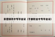 景德镇市中专毕业证（于都职业中专毕业证）