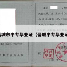 运城市中专毕业证（晋城中专毕业证）
