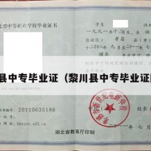 黎川县中专毕业证（黎川县中专毕业证图片）