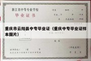 重庆市云阳县中专毕业证（重庆中专毕业证样本图片）