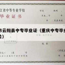 重庆市云阳县中专毕业证（重庆中专毕业证样本图片）