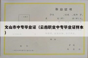 文山市中专毕业证（云南职业中专毕业证样本）