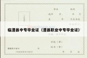 临澧县中专毕业证（澧县职业中专毕业证）