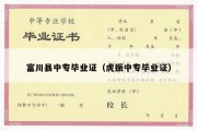 富川县中专毕业证（虎振中专毕业证）