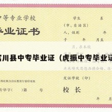 富川县中专毕业证（虎振中专毕业证）