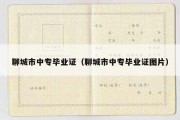 聊城市中专毕业证（聊城市中专毕业证图片）
