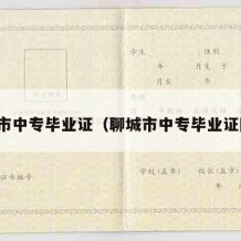 聊城市中专毕业证（聊城市中专毕业证图片）