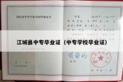 江城县中专毕业证（中专学校毕业证）