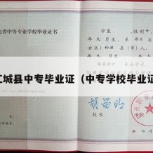 江城县中专毕业证（中专学校毕业证）
