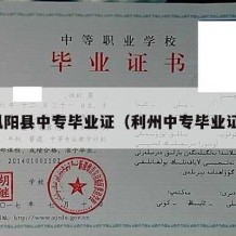 凤阳县中专毕业证（利州中专毕业证）