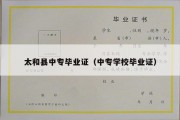 太和县中专毕业证（中专学校毕业证）