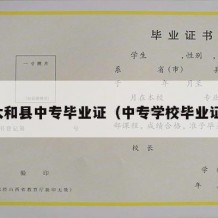 太和县中专毕业证（中专学校毕业证）