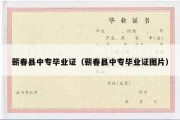 蕲春县中专毕业证（蕲春县中专毕业证图片）