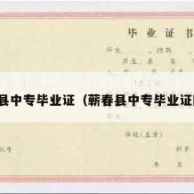 蕲春县中专毕业证（蕲春县中专毕业证图片）