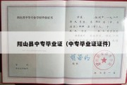 阳山县中专毕业证（中专毕业证证件）