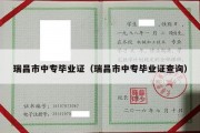 瑞昌市中专毕业证（瑞昌市中专毕业证查询）