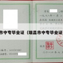 瑞昌市中专毕业证（瑞昌市中专毕业证查询）
