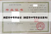 鹤壁市中专毕业证（鹤壁市中专毕业证查询）