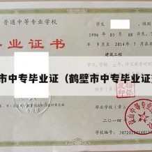 鹤壁市中专毕业证（鹤壁市中专毕业证查询）