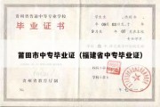 莆田市中专毕业证（福建省中专毕业证）
