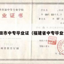 莆田市中专毕业证（福建省中专毕业证）