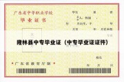 隆林县中专毕业证（中专毕业证证件）