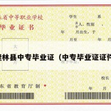隆林县中专毕业证（中专毕业证证件）