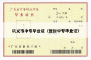 巩义市中专毕业证（登封中专毕业证）