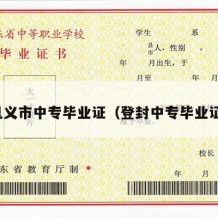 巩义市中专毕业证（登封中专毕业证）