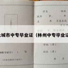 永城市中专毕业证（林州中专毕业证）