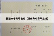福清市中专毕业证（福州办中专毕业证）