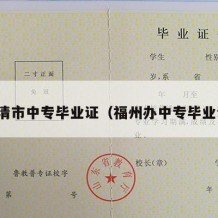 福清市中专毕业证（福州办中专毕业证）