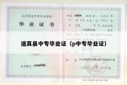 道真县中专毕业证（p中专毕业证）