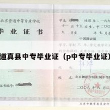 道真县中专毕业证（p中专毕业证）