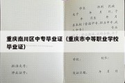 重庆南川区中专毕业证（重庆市中等职业学校毕业证）
