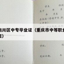 重庆南川区中专毕业证（重庆市中等职业学校毕业证）