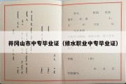 井冈山市中专毕业证（修水职业中专毕业证）